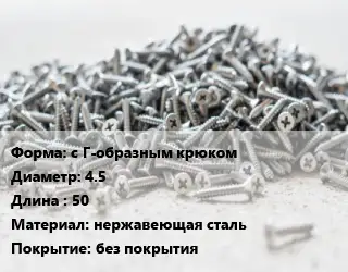 Шуруп с Г-образным крюком 4.5х50 нержавеющая сталь без покрытия